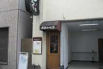 おまかせ亭