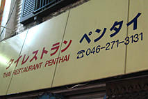 ペンタイ