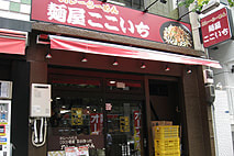 麺やここいち