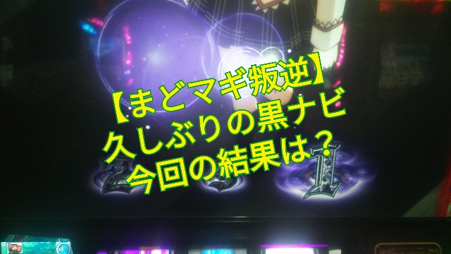 まどマギ叛逆】久しぶりの黒ナビからエピソードそれから特化