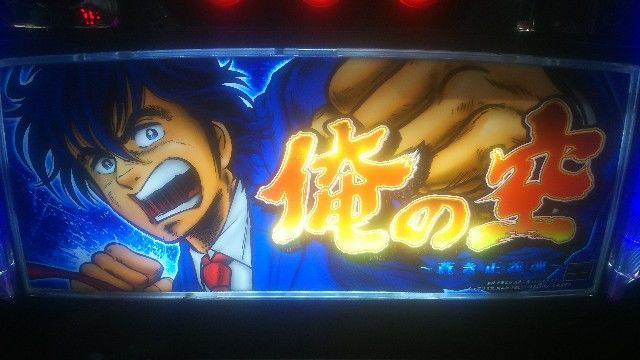 5号機の思い出】俺の空～蒼き正義魂～「安田一平が、刑事になって帰っ