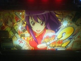 5号機の思い出】麻雀物語2 激闘!麻雀グランプリ「この人たち何時麻雀