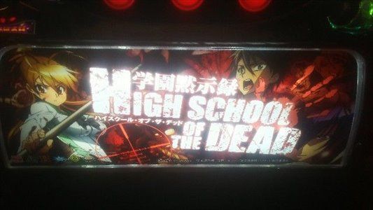 5号機の思い出】学園黙示録 HIGH SCHOOL OF THE DEAD【濡れるッ