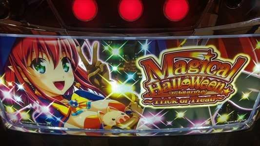 新台マジカルハロウィン8】マジハロ好きなので3日目に打ちに行った結果