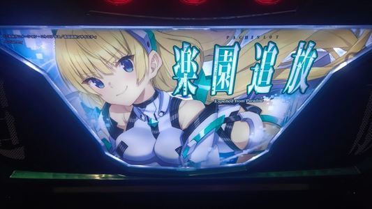 パチスロ実機　楽園追放　直接取引のみ 2025年最新】楽園追放 実機の人気アイテム - メルカリ