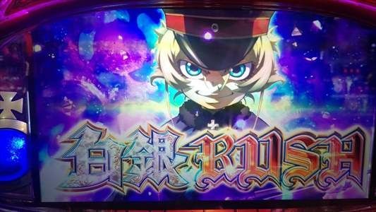 新台 パチスロ 幼女戦記】継続率94.2％の白銀RUSHに望みを託して「今回