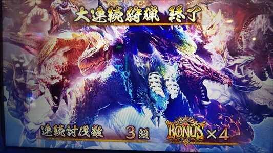 6.5号機 パチスロ モンハン アイスボーン】大連続狩猟中の討伐成功で