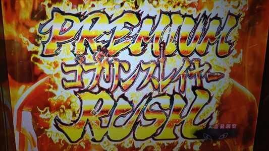 パチスロ Lゴブリンスレイヤー】8192分の1のGOB揃いでも8分の1を引け