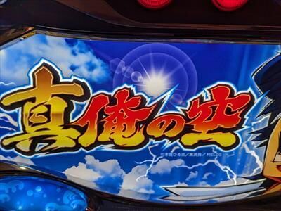 6.5号機 パチスロ 真俺の空】設定4・5・6の判別は難しい？「6以外の