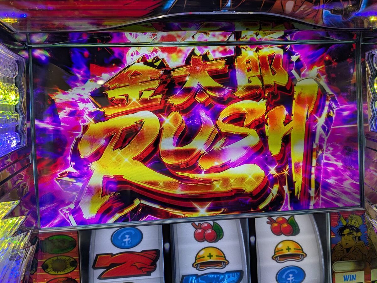 スマスロ Lサラリーマン金太郎】期待獲得枚数3400枚と言われてる