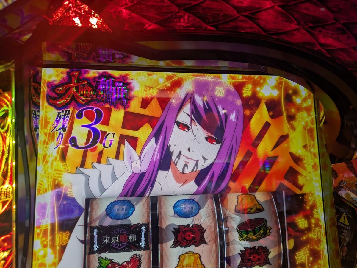 瑠ゐ様確認 スマスロ L東京喰種（東京グール）】赫眼状態（かくがんじょうたい）中