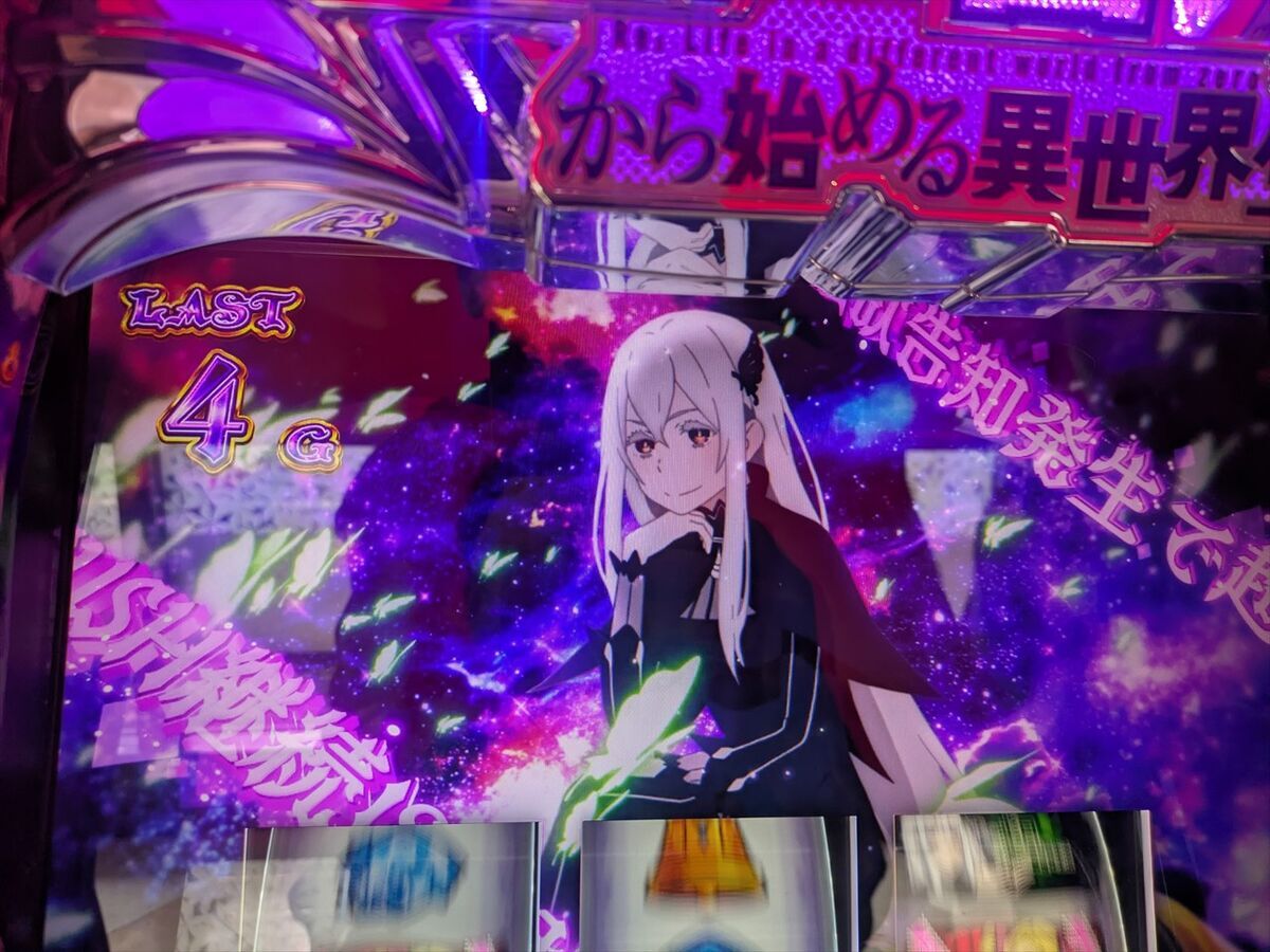スマスロ リゼロ2】伸ばせない東京グールから移動してきたのはリゼロ2
