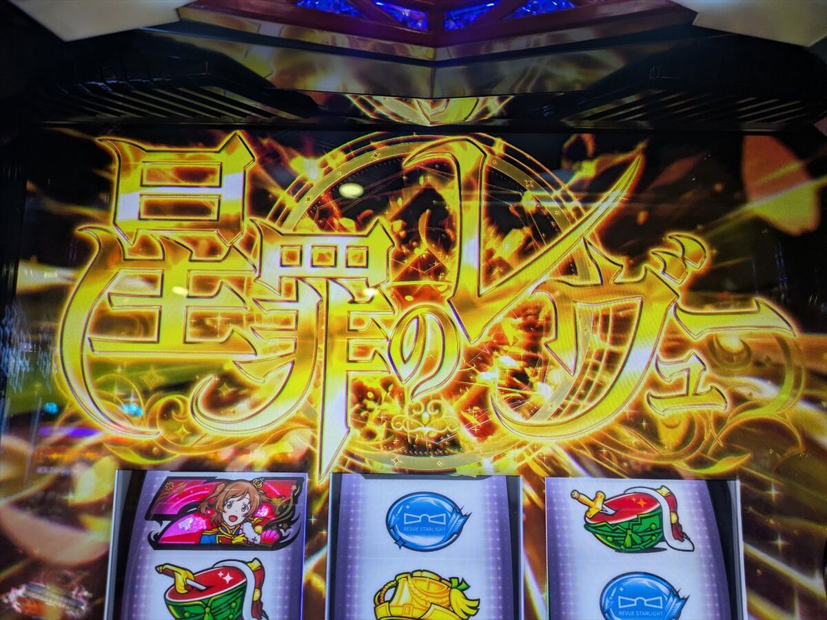 スマスロ L 少女☆歌劇 レヴュースタァライト】ここでやっと再生産