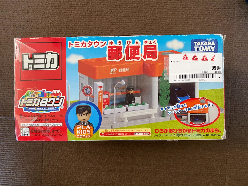 トミカタウン 郵便局 プラキッズ付