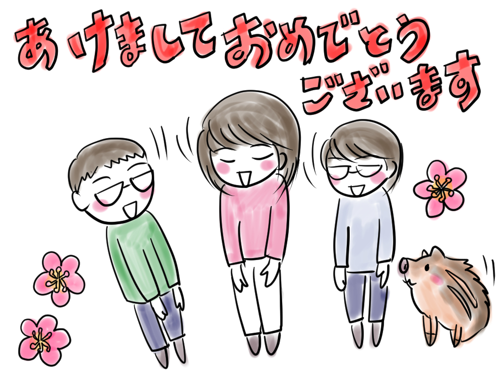 2019年、明けましておめでとうございます