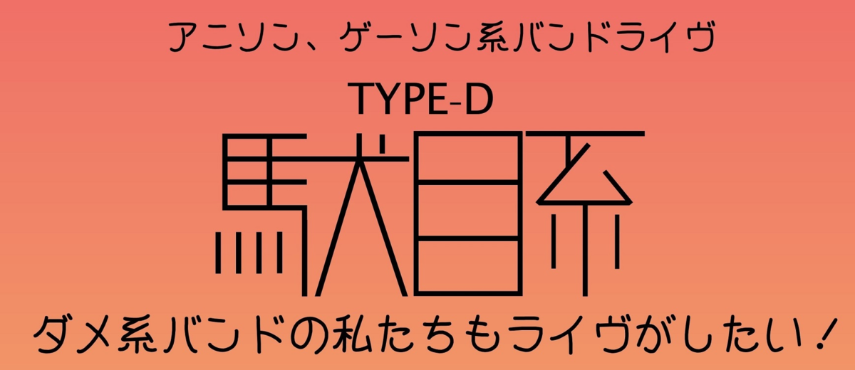 札幌ダメ系バンドライブ ダメ系バンドの私たちもライヴがしたい を見てきました ものを書く練習 札幌ダメ系バンドライブ ダメ系バンドの私たちもライヴがしたい を見てきました ものを書く練習