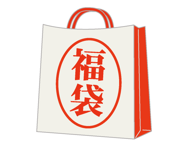 福袋は女子の片思いのように楽しむべし Luckybag いいんちょさんのありゃあブログ