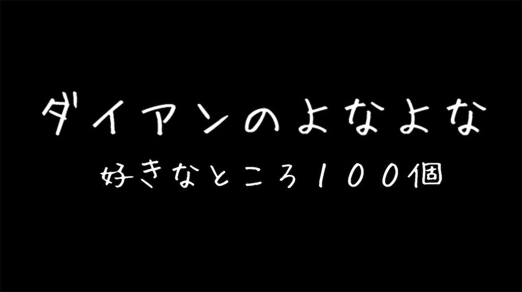 最終回から早1週間 ダイアンのよなよな 好きだったところ100個挙げてみた いいんちょさんのありゃあブログ