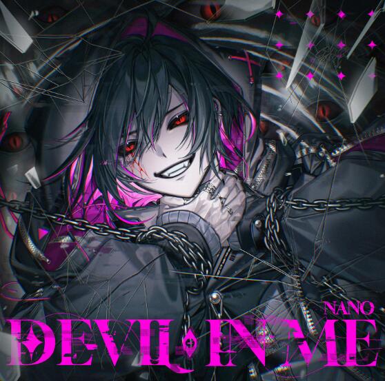 ナノ「Devil In Me」歌詞意味：心の闇と光の間で奏でられる解放の歌
