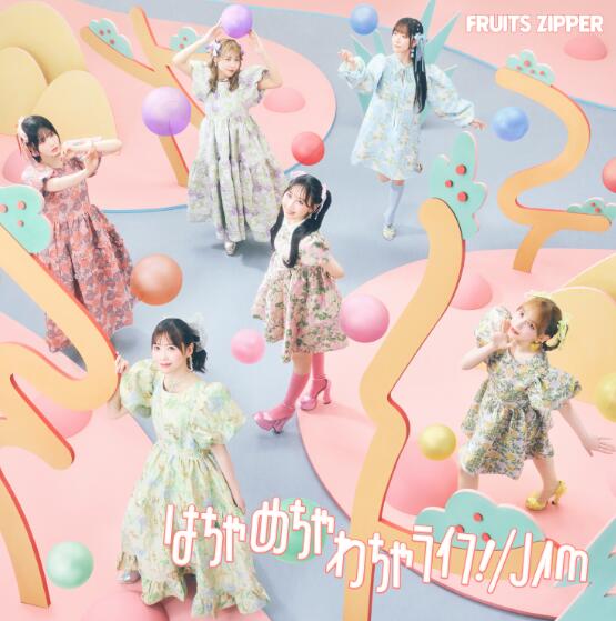 ♡VIP姫芽♡ 可愛いものセット♡ FRUITS ZIPPER「はちゃめちゃわちゃライフ！」歌詞意味とその魅力