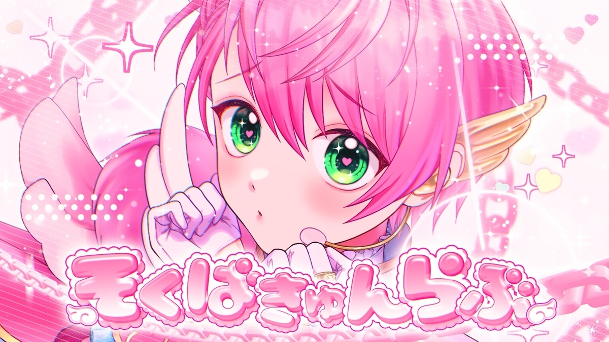 がき ゅ そく