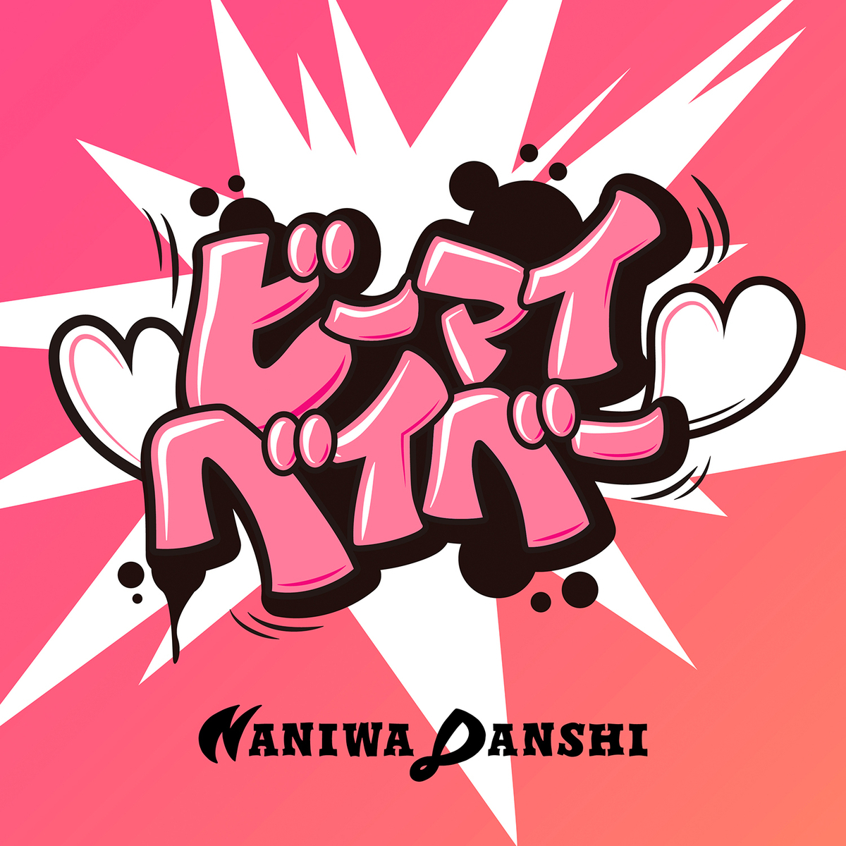 ビー マイ ベイベー 意味