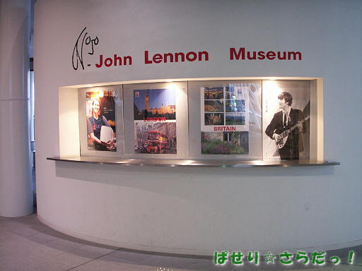 ジョンレノンミュージアム♪（さいたま市・さいたまスーパーアリーナ