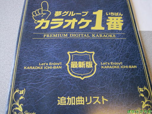 夢グループ カラオケ１番 の記録 うたちゃん日記