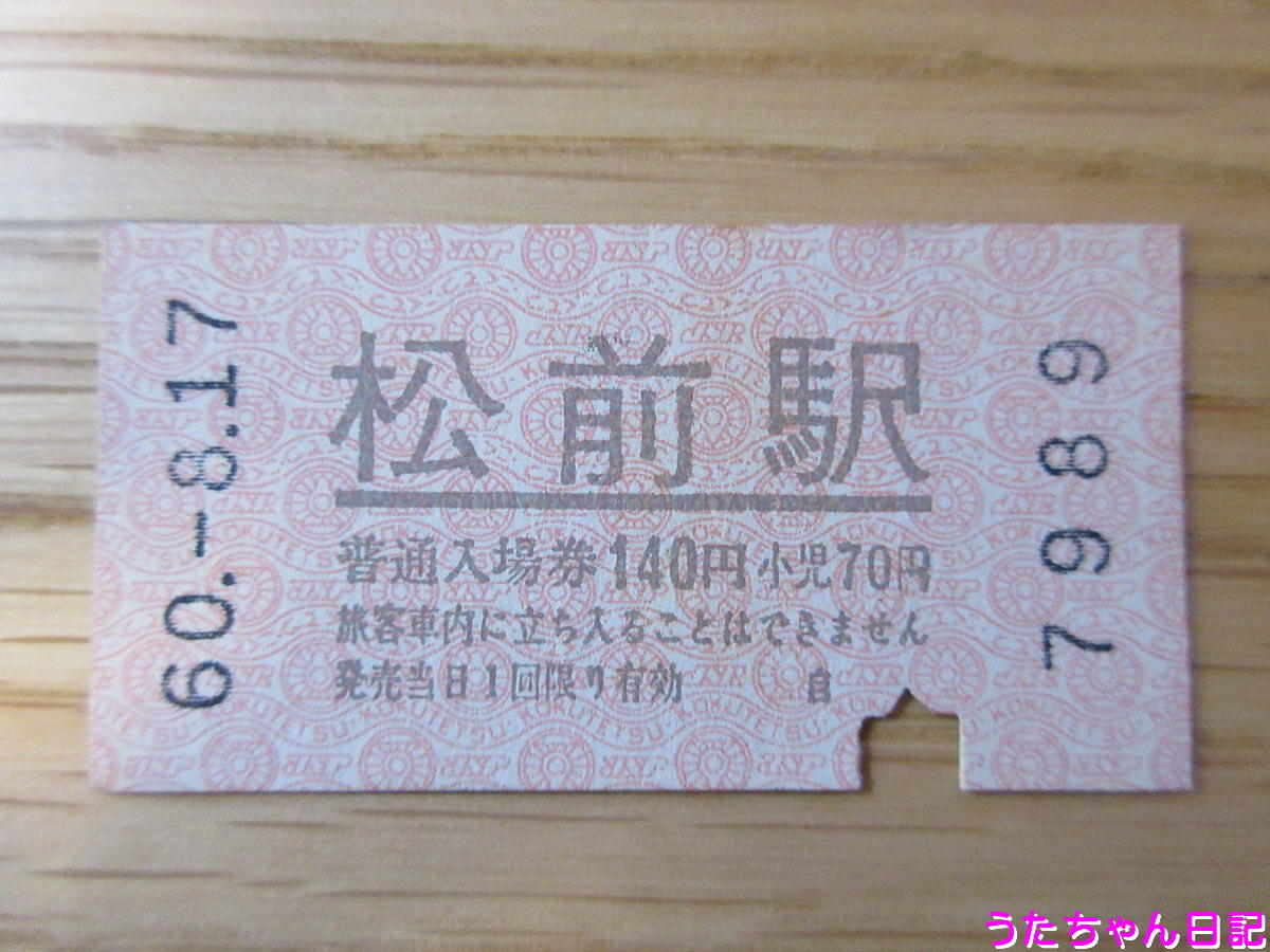 軟券切符コレクション♪（昭和の切符と入場券）その1♪ - うた
