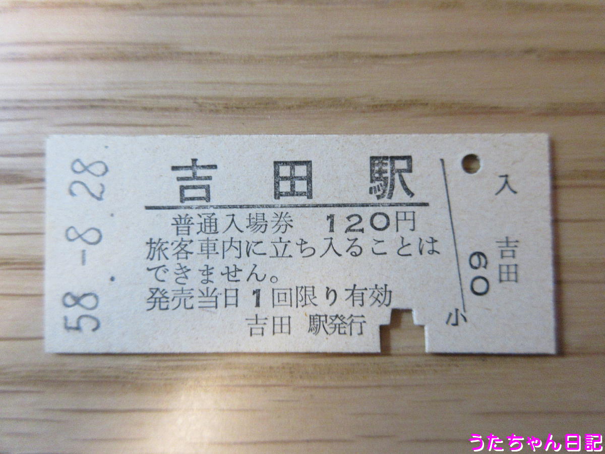 1020　年代不明硬券　飯室駅入場券 東葉高速鉄道 硬券入場券 - きっぷ なんでも屋さん NEXT