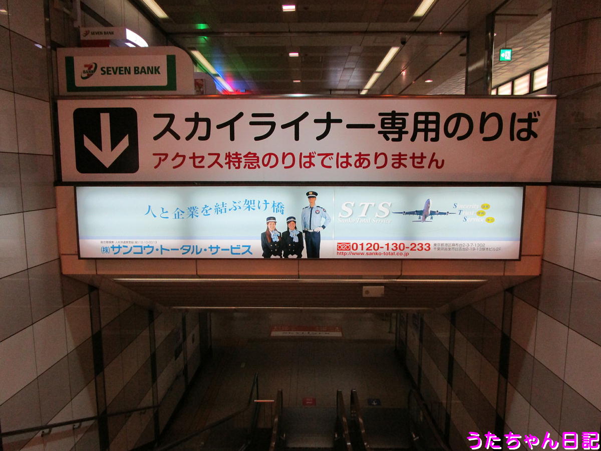 成田空港からスカイアクセス線スカイライナーに乗って京成上野駅へ15 京成成田空港駅 千葉県成田市 うたちゃん日記