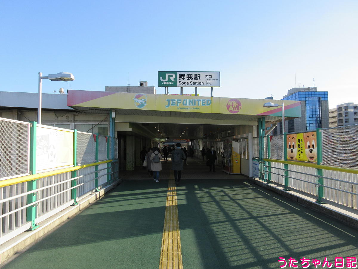 Jr蘇我駅のようす 外房線 内房線 京葉線 京葉臨海貨物鉄道 千葉県千葉市中央区今井 うたちゃん日記