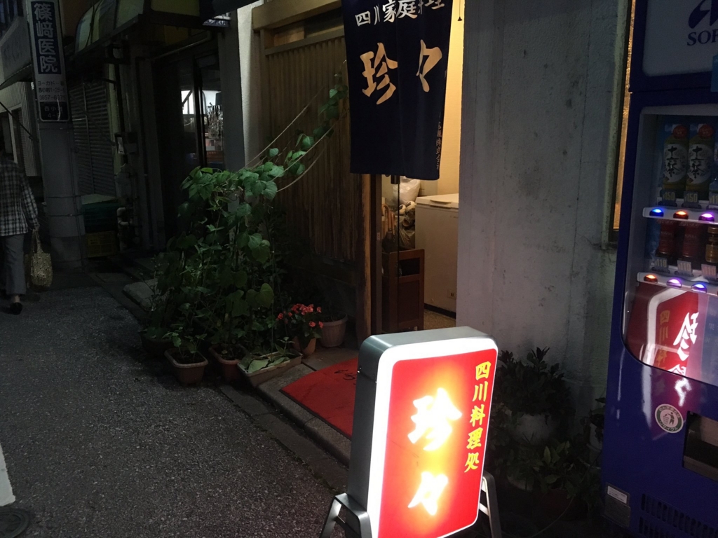 小岩の珍々で汗だくになりながら四川食った記 酒と日常と たまにぶらりな非日常