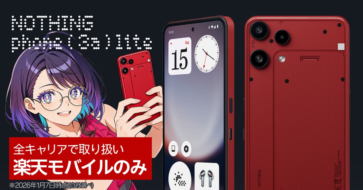 Nothing Phone (3a) Liteは楽天モバイルが最安！限定レッド＆ポイント
