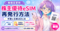 機種変更時の株主優待eSIM再発行