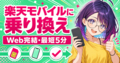 楽天モバイルへ他社から乗り換える手順