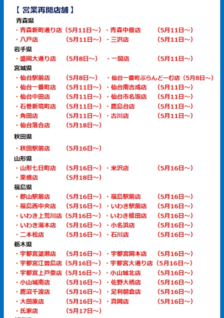５月１９日更新 全国の主要カラオケbox 営業再開状況まとめ カラオケ Damとも お悩み相談室