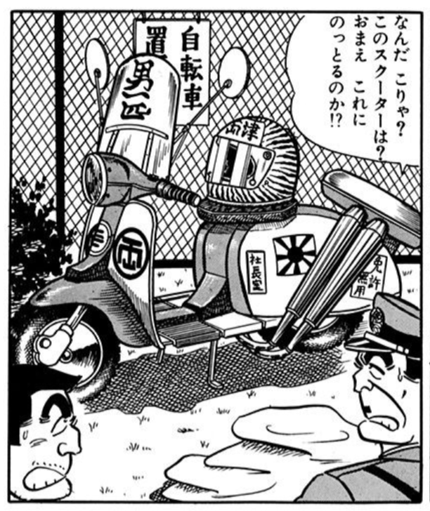 1日1話こち亀を読む「106話 バイク倶楽部の巻」 - 雑記帳、深い