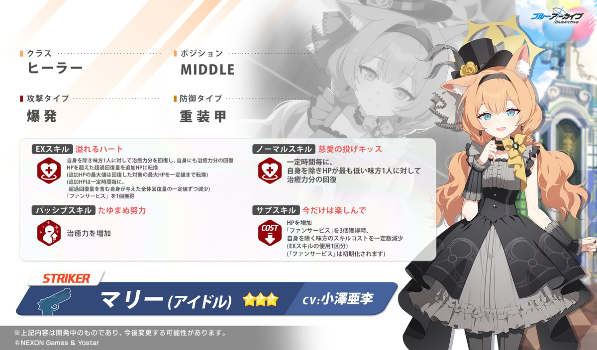 ブルアカ】マリー（アイドル）を出るまで引いた結果と性能評価 