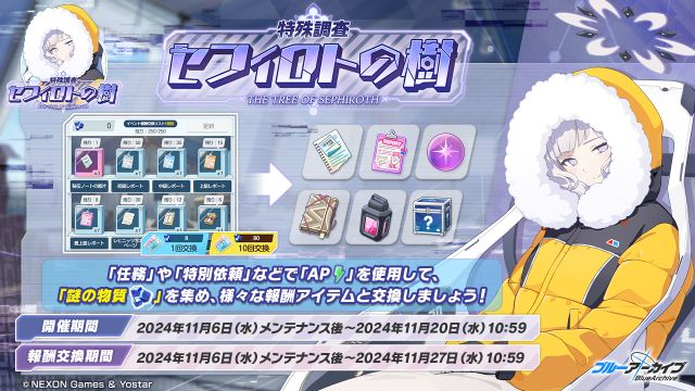 ブルアカ】特殊調査「セフィロトの樹」の報酬交換はどのようにするべき