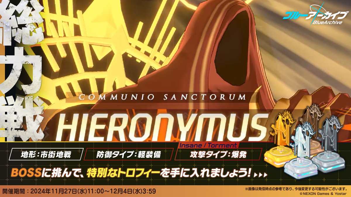 ブルアカ】総力戦「ヒエロニムス」Normal～Very Hard攻略編成