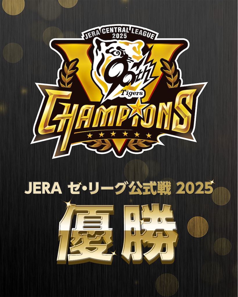 プロ野球】阪神タイガース、セ・リーグ優勝から一夜明けて… - ゲームと
