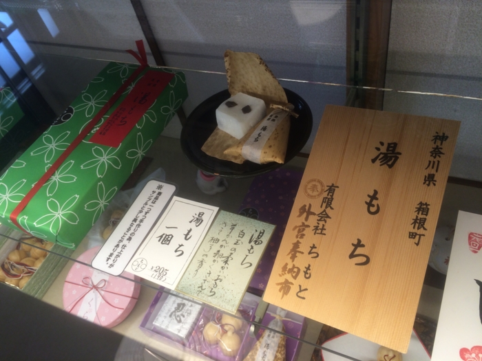 箱根『ちもと』の湯もちは幻の味 Try Something New