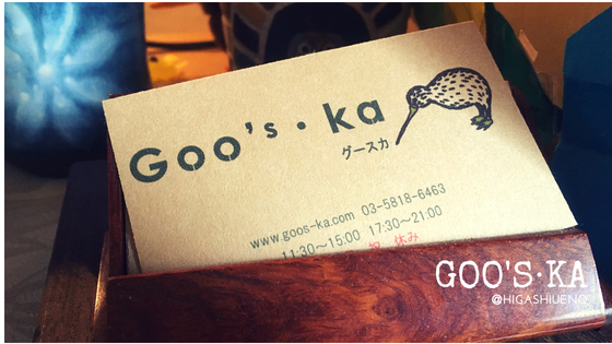 東上野の隠れ家カフェ Goo S Ka グースカ の丁寧なランチが美味い Try Something New