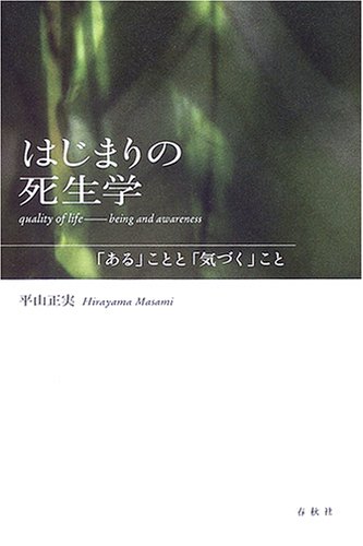 はじまりの死生学