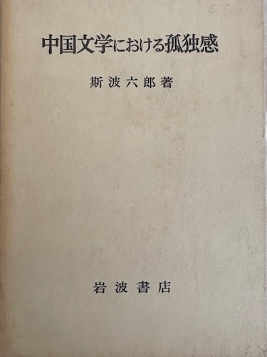 中国文学における孤独感（1958）