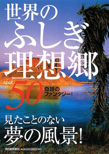 世界のふしぎ理想郷50