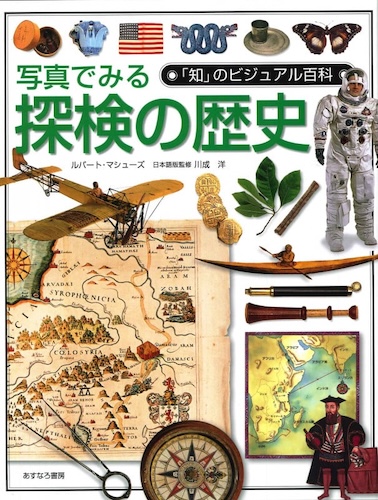 写真でみる探検の歴史