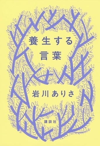 養生する言葉