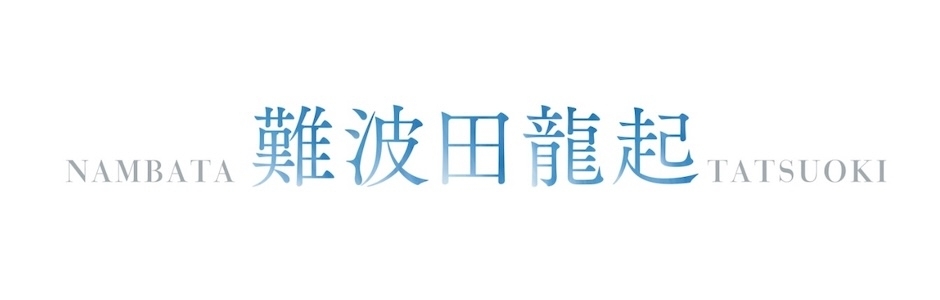 難波田龍起展